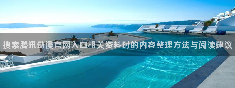 其他动漫动漫之家：搜索腾讯动漫官网入口相关资料时的内容整理方法与阅读建议