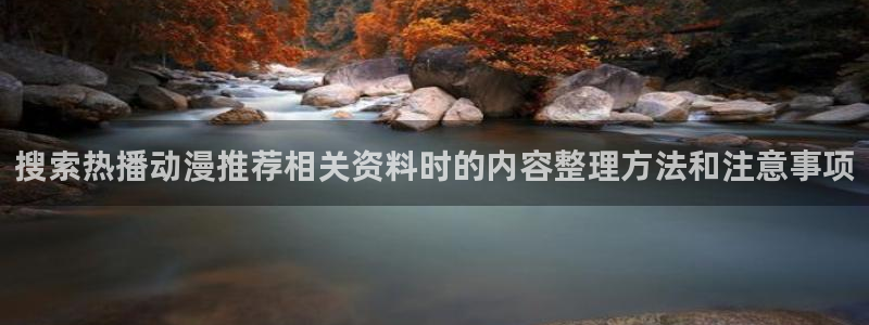 热播动漫推荐
