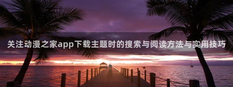快看动漫