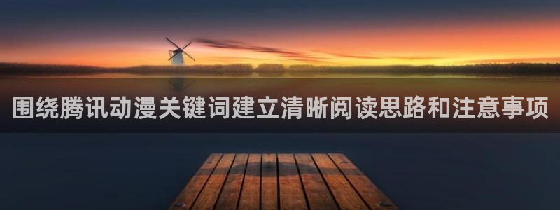 快看动漫:围绕腾讯动漫关键词建立清晰阅读思路和注意事项