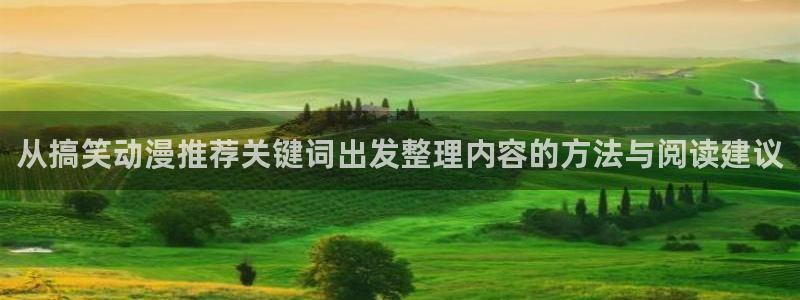 动漫岛网站官网:从搞笑动漫推荐关键词出发整理内容的方法与阅读建议