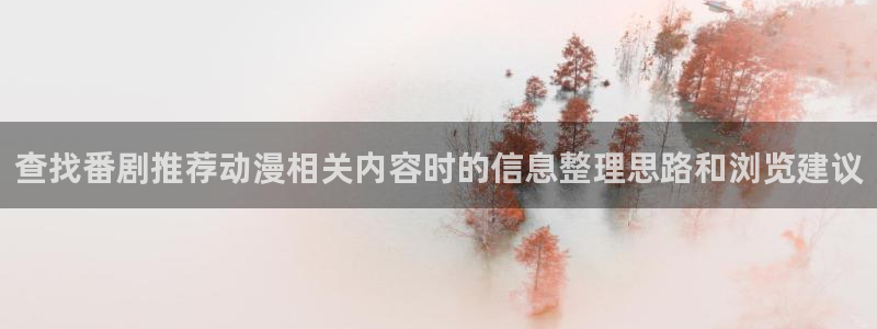 修仙动漫推荐:查找番剧推荐动漫相关内容时的信息整理思路和浏览建议