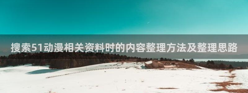 名侦探柯南动漫:搜索51动漫相关资料时的内容整理方法及整理思路