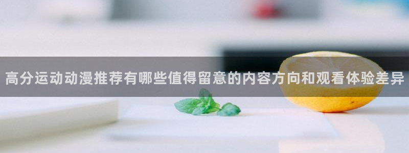 动漫之家：高分运动动漫推荐有哪些值得留意的内容方向和观看体验差异