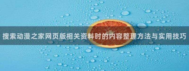 搞笑动漫图片:搜索动漫之家网页版相关资料时的内容整理方法与实用技巧