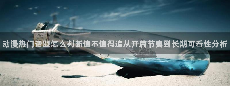 国漫推荐:动漫热门话题怎么判断值不值得追从开篇节奏到长期可看性分析