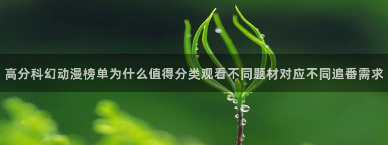 pinkpineapple动漫:高分科幻动漫榜单为什么值得分类观看不同题材对应不同追番需求