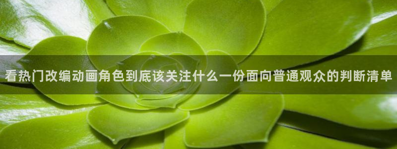 病娇动漫推荐：看热门改编动画角色到底该关注什么一份面向普通观众的判断清单